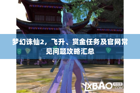 梦幻诛仙2，飞升、赏金任务及官网常见问题攻略汇总