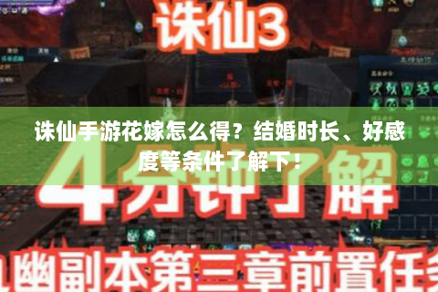 诛仙手游花嫁怎么得？结婚时长、好感度等条件了解下！