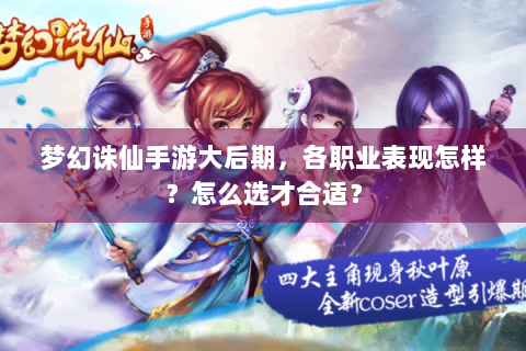 梦幻诛仙手游大后期，各职业表现怎样？怎么选才合适？