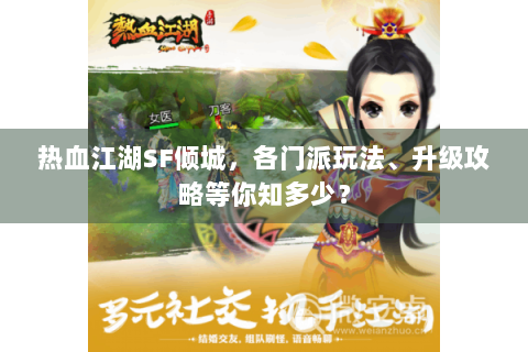 热血江湖SF倾城，各门派玩法、升级攻略等你知多少？