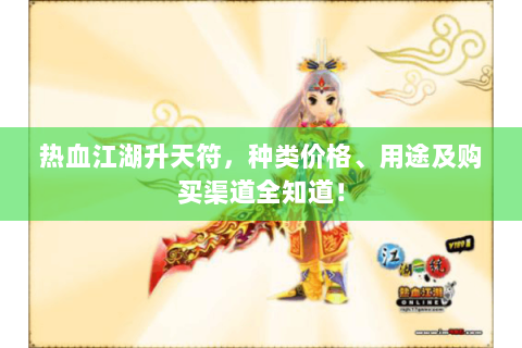 热血江湖升天符，种类价格、用途及购买渠道全知道！