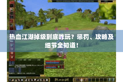 热血江湖掉级到底咋玩？惩罚、攻略及细节全知道！
