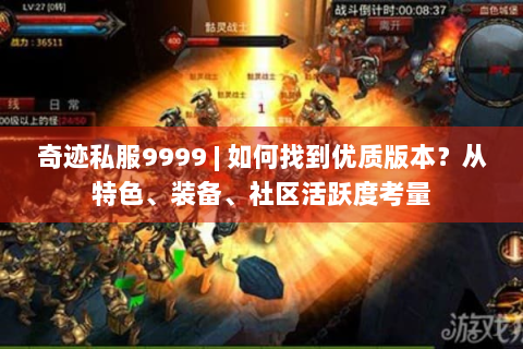 奇迹私服9999 | 如何找到优质版本？从特色、装备、社区活跃度考量
