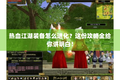 热血江湖装备怎么进化？这份攻略全给你讲明白！