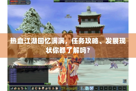热血江湖回忆满满，任务攻略、发展现状你都了解吗？