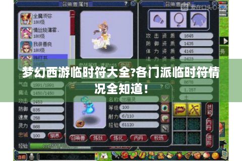 梦幻西游临时符大全?各门派临时符情况全知道！