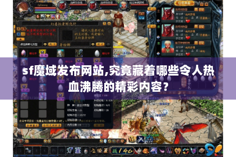 sf魔域发布网站,究竟藏着哪些令人热血沸腾的精彩内容？
