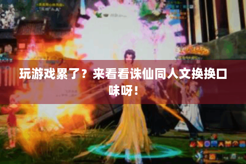 玩游戏累了？来看看诛仙同人文换换口味呀！
