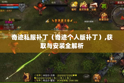奇迹私服补丁（奇迹个人版补丁）,获取与安装全解析