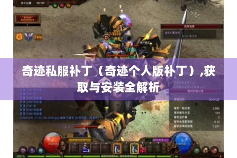 奇迹私服补丁（奇迹个人版补丁）,获取与安装全解析