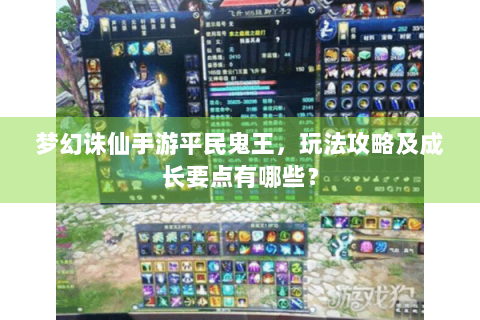 梦幻诛仙手游平民鬼王，玩法攻略及成长要点有哪些？