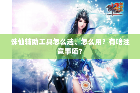 诛仙辅助工具怎么选、怎么用？有啥注意事项？