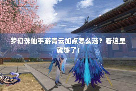 梦幻诛仙手游青云加点怎么选？看这里就够了！