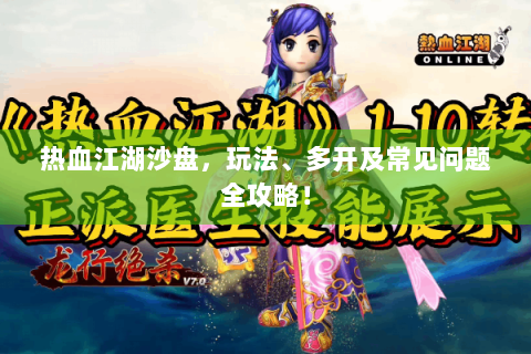 热血江湖沙盘，玩法、多开及常见问题全攻略！