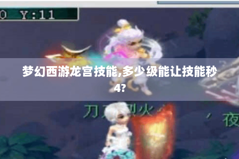 梦幻西游龙宫技能,多少级能让技能秒4?