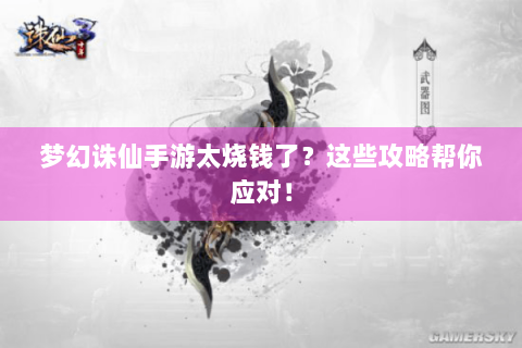 梦幻诛仙手游太烧钱了？这些攻略帮你应对！