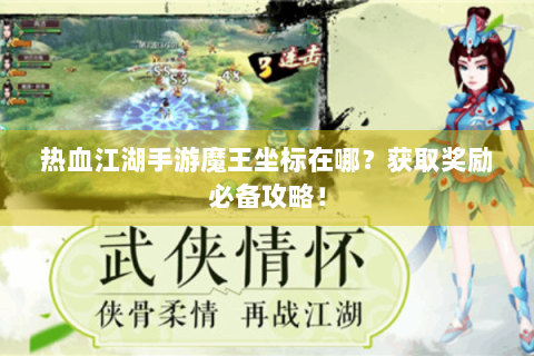 热血江湖手游魔王坐标在哪？获取奖励必备攻略！
