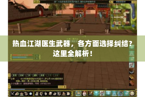 热血江湖医生武器，各方面选择纠结？这里全解析！
