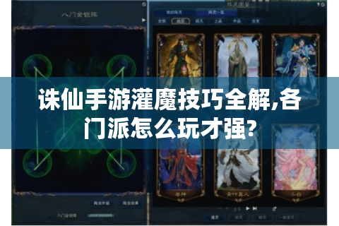 诛仙手游灌魔技巧全解,各门派怎么玩才强?