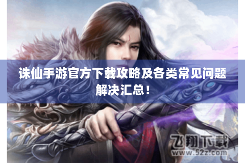 诛仙手游官方下载攻略及各类常见问题解决汇总！