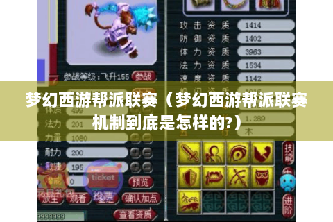 梦幻西游帮派联赛（梦幻西游帮派联赛机制到底是怎样的?）