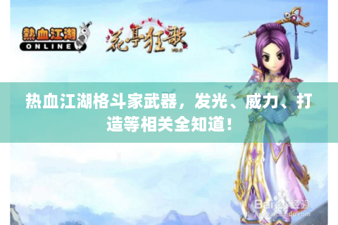 热血江湖格斗家武器，发光、威力、打造等相关全知道！
