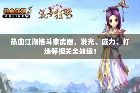 热血江湖格斗家武器，发光、威力、打造等相关全知道！