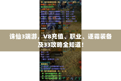 诛仙3端游，V8充值、职业、逐霜装备及33攻略全知道！