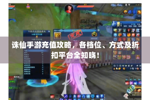 诛仙手游充值攻略，各档位、方式及折扣平台全知晓！