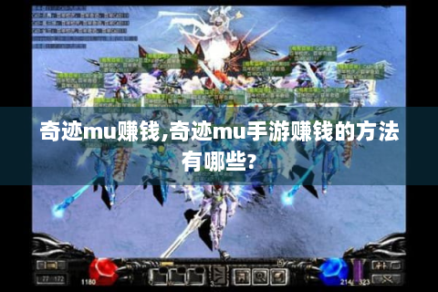 奇迹mu赚钱,奇迹mu手游赚钱的方法有哪些?