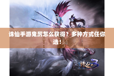 诛仙手游鬼厉怎么获得？多种方式任你选！