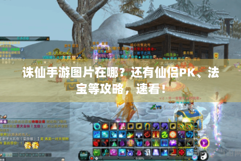 诛仙手游图片在哪？还有仙侣PK、法宝等攻略，速看！