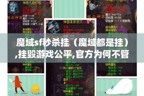 魔域sf秒杀挂（魔域都是挂）,挂毁游戏公平,官方为何不管?