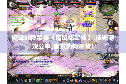 魔域sf秒杀挂（魔域都是挂）,挂毁游戏公平,官方为何不管?