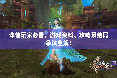 诛仙玩家必看，游戏资料、攻略及结局争议全解！