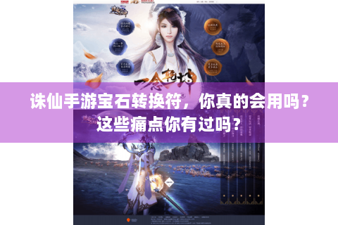 诛仙手游宝石转换符，你真的会用吗？这些痛点你有过吗？