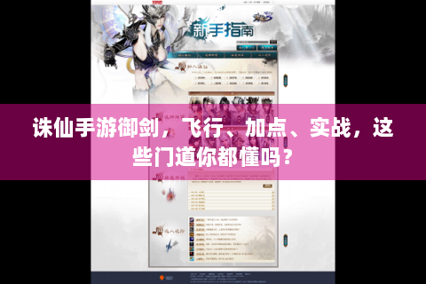 诛仙手游御剑，飞行、加点、实战，这些门道你都懂吗？
