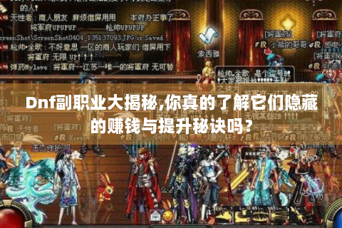 Dnf副职业大揭秘,你真的了解它们隐藏的赚钱与提升秘诀吗？