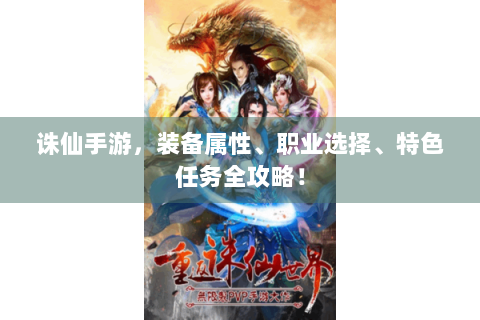 诛仙手游，装备属性、职业选择、特色任务全攻略！