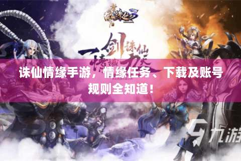 诛仙情缘手游，情缘任务、下载及账号规则全知道！
