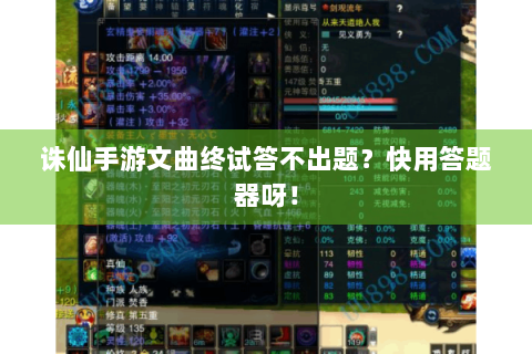 诛仙手游文曲终试答不出题？快用答题器呀！