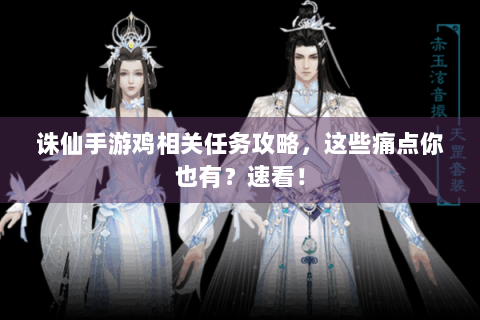 诛仙手游鸡相关任务攻略，这些痛点你也有？速看！