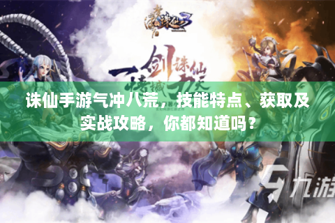 诛仙手游气冲八荒，技能特点、获取及实战攻略，你都知道吗？