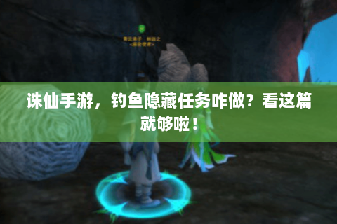 诛仙手游，钓鱼隐藏任务咋做？看这篇就够啦！
