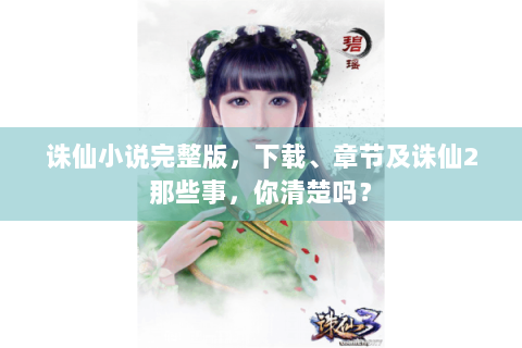 诛仙小说完整版，下载、章节及诛仙2那些事，你清楚吗？