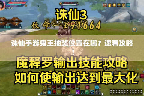 诛仙手游鬼王抽奖位置在哪？速看攻略！