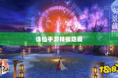 诛仙手游辣椒隐藏