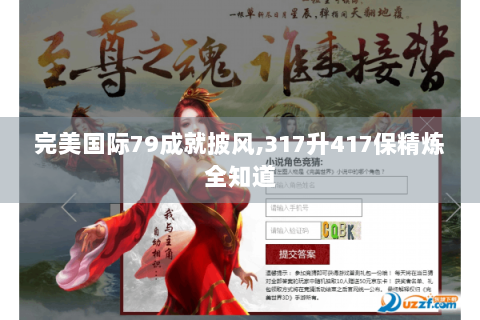 完美国际79成就披风,317升417保精炼全知道