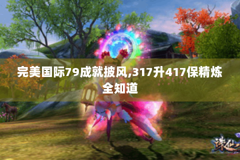 完美国际79成就披风,317升417保精炼全知道