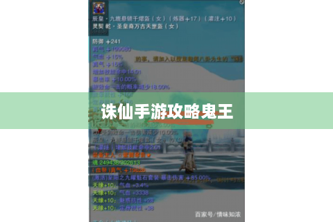 诛仙手游攻略鬼王